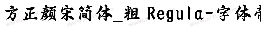 方正颜宋简体_粗 Regula字体转换